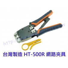 HT-500R 電話網路線壓著鉗 上推式壓接鉗 6 8P網路夾 總機 網路 電信 RJ-45 台灣製 加贈HT-308 網絡工具